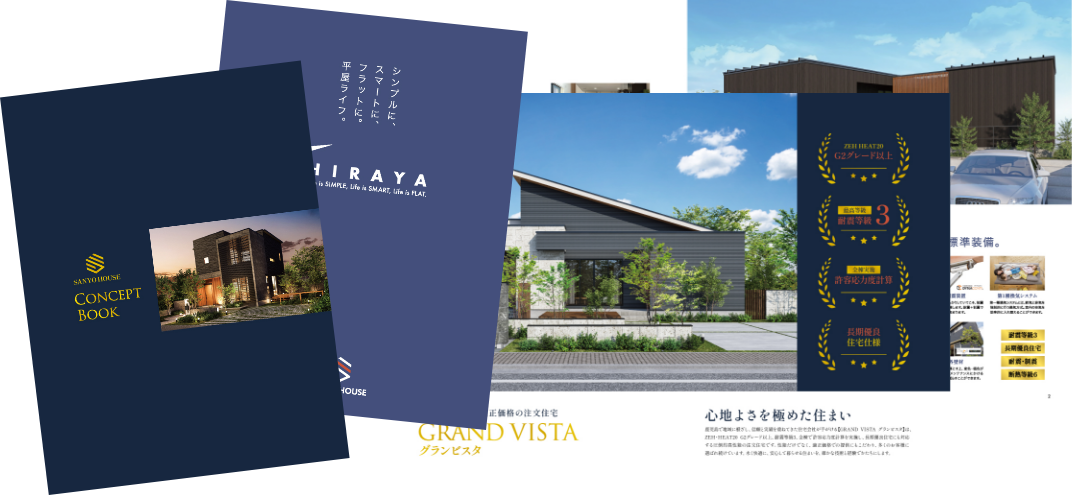三洋ハウスのカタログセット